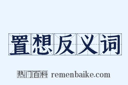 置想反义词是什么意思的图片